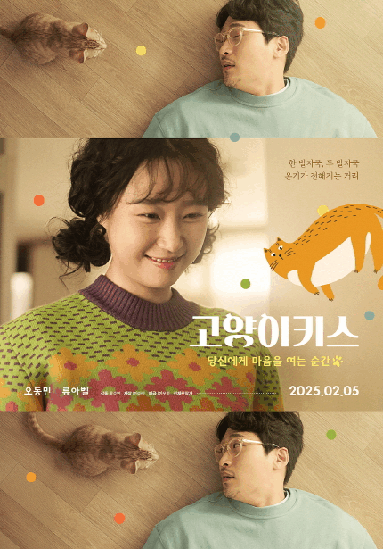 <고양이키스 : 당신의 마음을 여는 순간> 포스터, <두 사람> 포스터, <정돌이> 포스터, <몽유도원> 포스터, <괜찮아 괜찮아 괜찮아!>  포스터