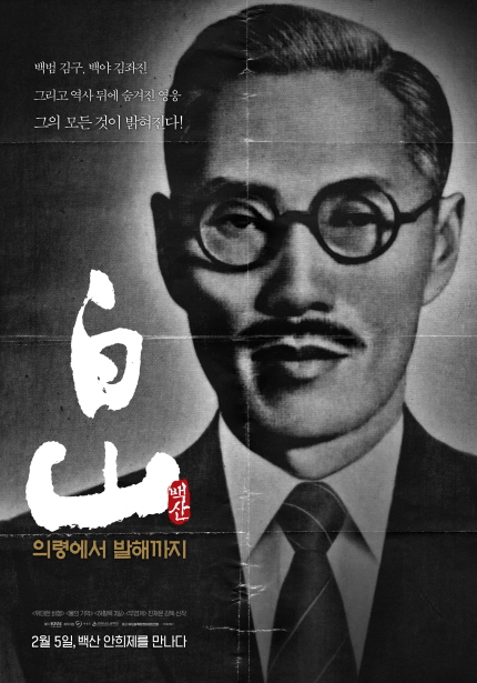 <백산 - 의령에서 발해까지> 포스터, 백범 김구, 백야 김좌진, 그리고 역사 뒤에 숨겨진 영웅 그의 모든 것이 밝혀진다!, 2월 5일, 백산 안희제를 만나다