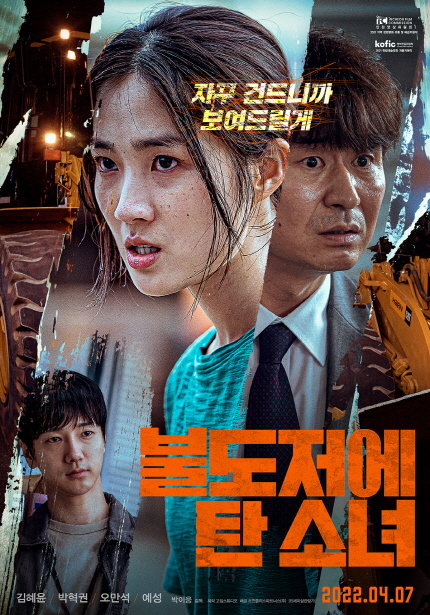 <불도저에 탄 소녀> 메인포스터, 자꾸 건드니까 보여드릴게, 김혜윤, 박혁권, 오만석, 예성, 박이웅 감독, 2022년 4월 7일 개봉