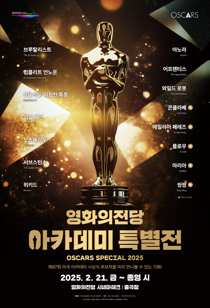 영화의전당 아카데미 특별전 OSCARS SPECIAL 2025 제 97회 미국 아카데미 시상식 후보작을 미리 만나볼 수 있는 기회! 2025.2.21 금 ~ 종영 시 영화의전당 시네마테크│중극장