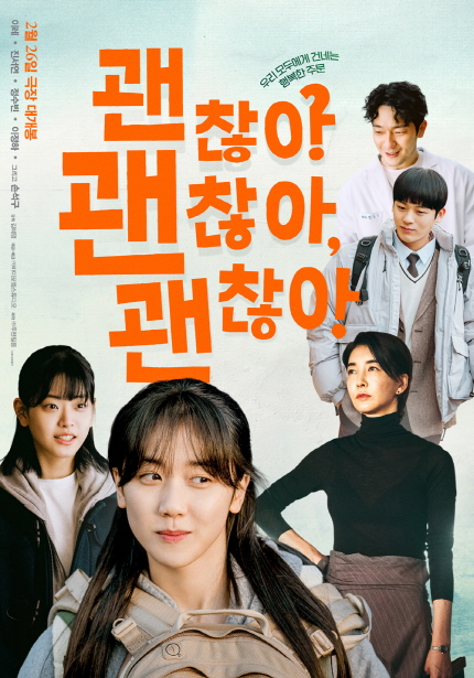 <괜찮아 괜찮아 괜찮아!> 포스터, 우리 모두에게 건네는 행복한 주문, 2월 26일 개봉