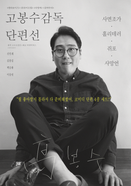 3월 인디스데이 단편영화 프로그램 <애드리브처럼, 인생도 살아낸다: 고봉수 감독 단편선>