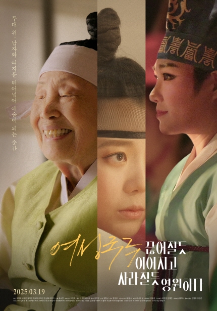 여성국극 끊어질듯 이어지고 사라질듯 영원하다. 3월19일 개봉