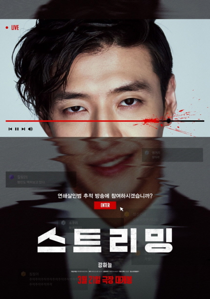 연쇄살인범 추적 방송에 참여하시겠습니까? <스트리밍> 강하늘 3월 21일 극장 대개봉