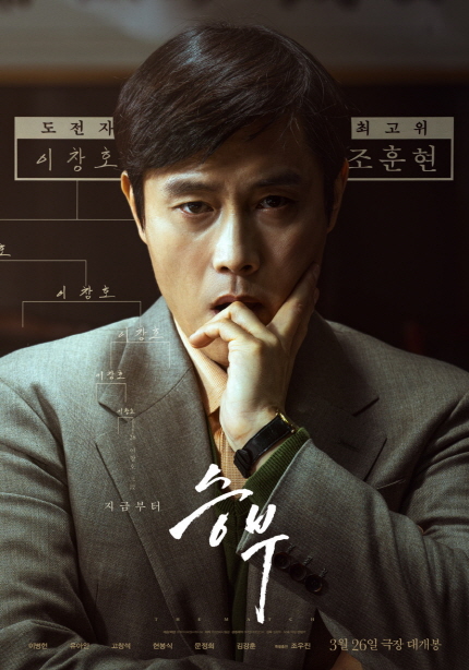 도전자 이창호, 최고위 조훈현 ... 지금부터 <승부> 3월 26일 극장 대개봉