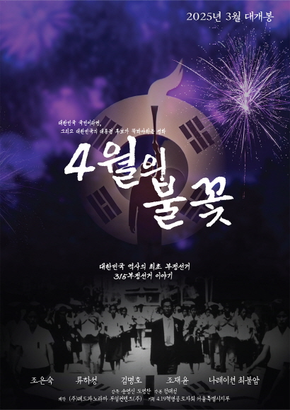 <4월의 불꽃> 메인포스터, 3/27 개봉작 인디플러스
