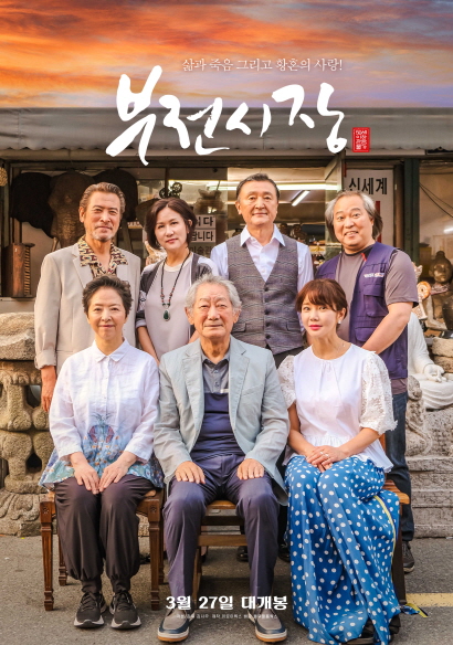 <부전시장> 메인포스터 2025년 3월27일 개봉작 영화의전당 인디플러스