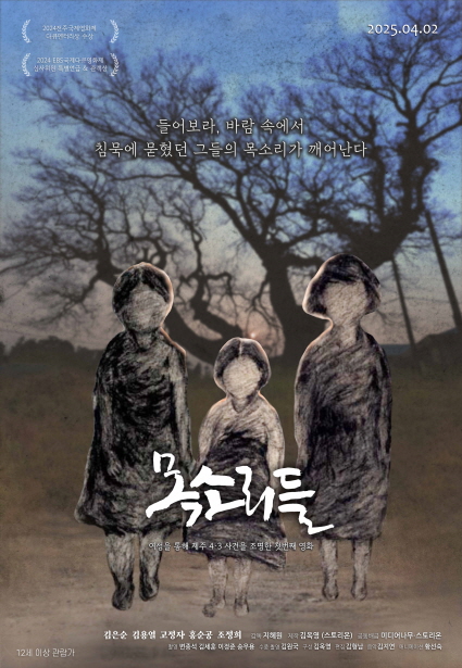 <목소리들> 메인포스터 2025년4월2일 개봉 영화의전당 인디플러스