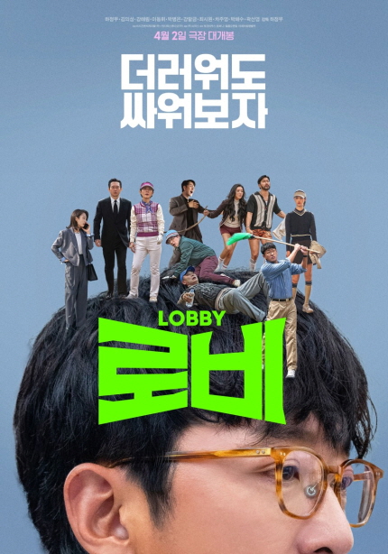 4월 2일 극장 대개봉 '더러워도 싸워보자' LOBBY 로비