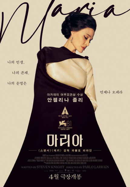 나의 인생, 나의 존재, 나의 운명은 언제나 오페라 <마리아> / 아카데미 여우조연상 수상 안젤리나 졸리 / <스펜서> <재키> 감독 파블로 라라인 / 4월 극장 개봉