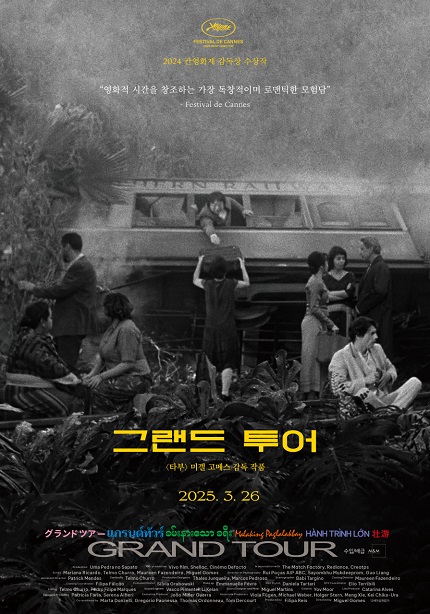 <그랜드 투어> 포스터 이미지