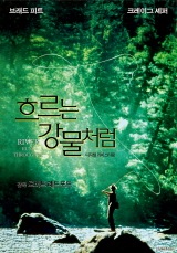 <흐르는 강물처럼> 포스터 이미지