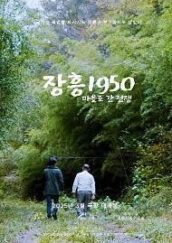 <장흥1950: 마을로 간 전쟁> 메인 포스터 2025년4월2일 개봉작 영화의전당 인디플러스