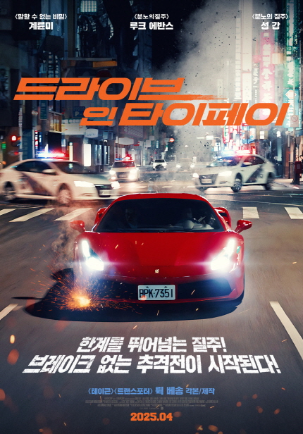 한계를 뛰어넘는 질주! 브레이트 없는 추격전이 시작된다! <드라이브 인 타이페이> / <테이큰> <트랜스포터> 뤽 베송 감독/제작 / <말할 수 없는 비밀> 계륜미, <분노의 질주> 루크 에반스, <분노의 질주> 성 강 2025.04