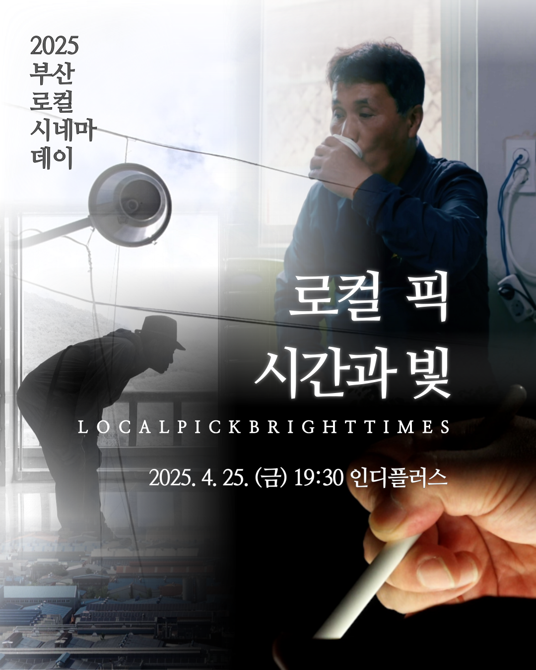 로컬 픽 포스터