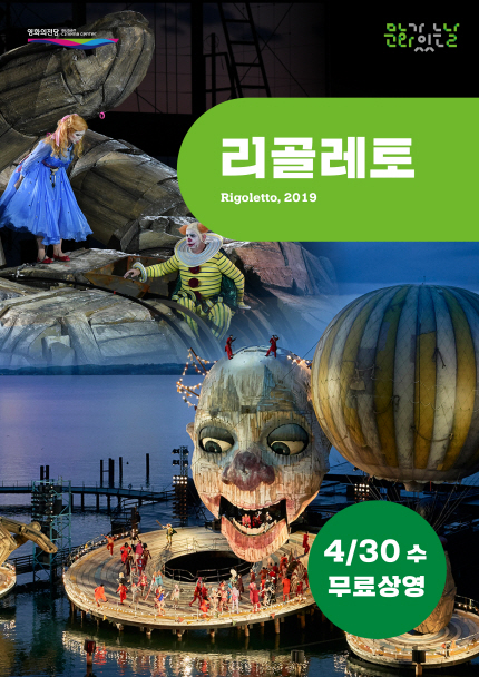 4/30 수 무료상영 <리골레토> Rigoletto, 2019
