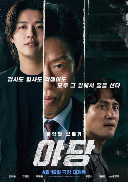 검사도 형사도 약쟁이도 모두 그 앞에서 줄을 선다 마약판 브로커 <야당> 4월 16일 극장 대개봉