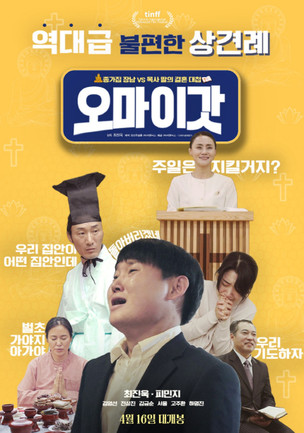 <오 마이 갓> 역대급 불편한 상견례 종가집 장남VS목사 딸의 결혼 대첩 주일은 지킬거지? 우리집안이 어떤 집안인데 우리 기도하자 벌초가야지 아가야 돌아버리겠네