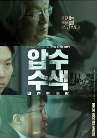 이기는 역사를 쓰고 싶다.정치검찰이 탄생시킨 괴물, 우리는 또 속을 것인가! 압수수색 내란의 시작