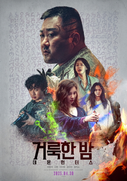 거룩한 밤 데몬 헌터스 / 마동석, 서현, 이다윗, 경수진, 정지소 2025.04.30