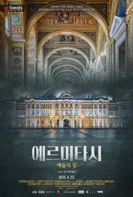 <예르미타시 예술의 힘> 포스터 이미지