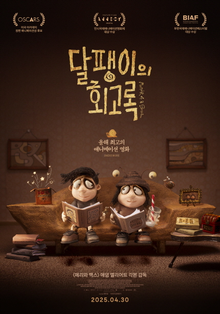 <달팽이의 회고록> 포스터 이미지
