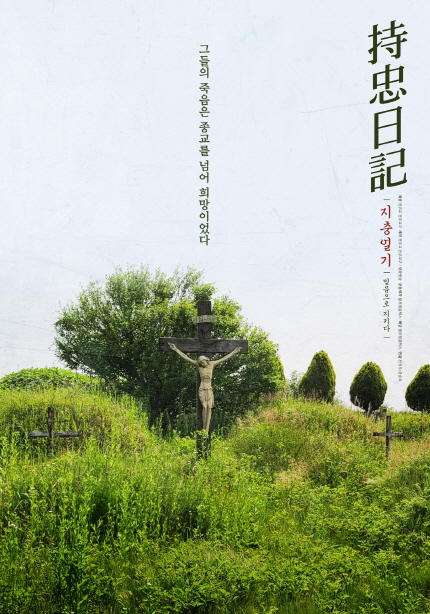 그들의 죽음은 종교를 넘어 희망이었다. <지충일기> 믿음으로 지키다.