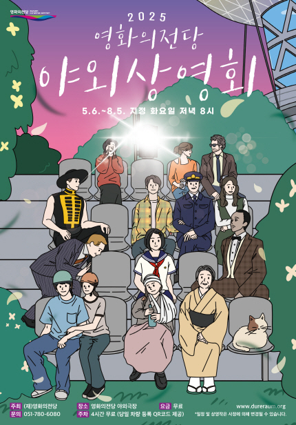 2025 영화의전당 야외상영회 5.6~8.5 지정 화요일 저녁 8시 주최 (재)영화의전당 장소 영화의전당 야외극장 요금 무료 문의 051-780-6080 주차 4시간 무료 (당일 차량 등록 QR코드 제공)