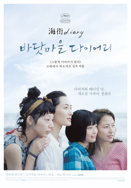 <바닷마을 다이어리> 포스터 이미지