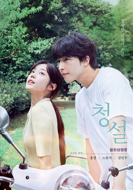 <청설> 조선호 감독 / 홍경 / 노윤서 / 김민주