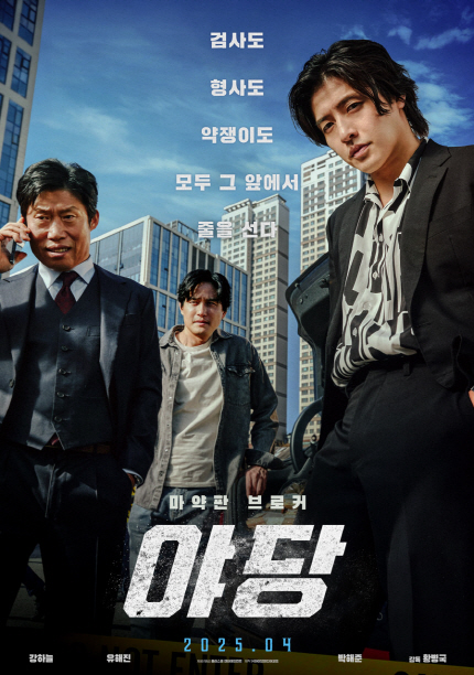 검사도 형사도 약쟁이도 모두 그 앞에서 줄을 선다 마약판 브로커 <야당> 4월 16일 극장 대개봉