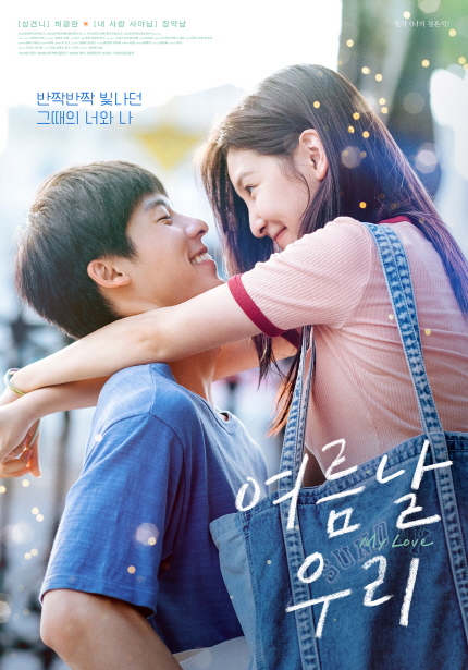 2025 시네마차이나 <여름날우리> 포스터