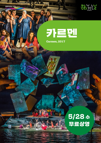문화가 있는 날 카르멘 Carmen, 2017 5/28(수) 무료상영