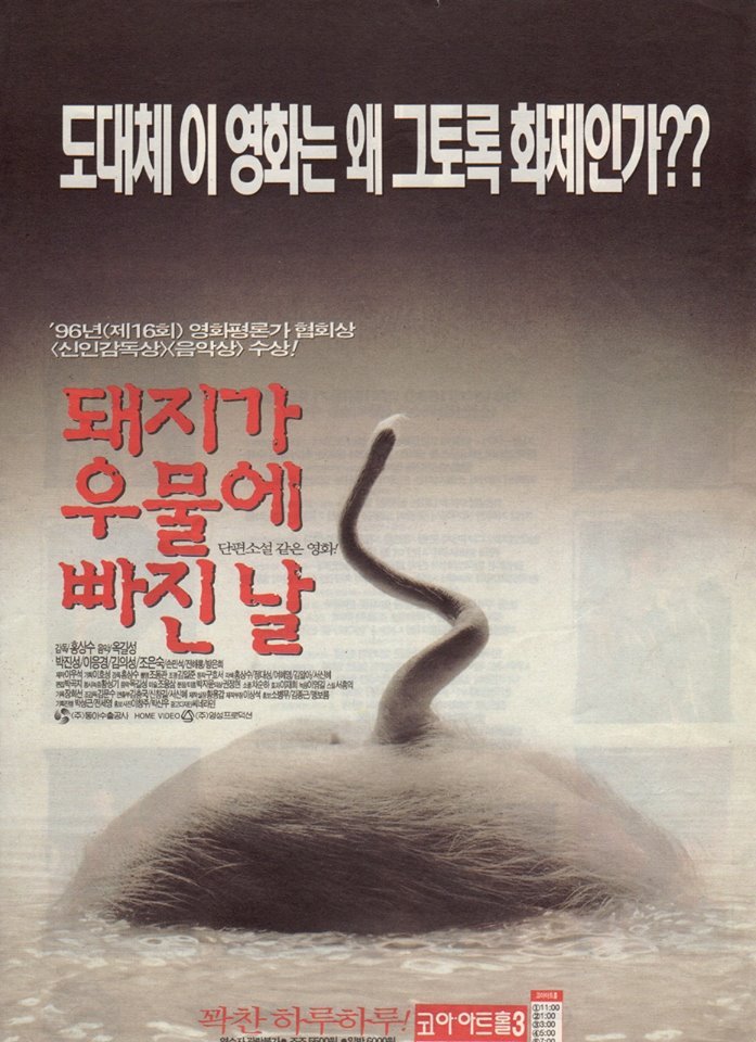 (영화사랑방)돼지가 우물에 빠진 날