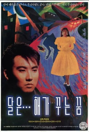 (영화사랑방)달은 해가 꾸는 꿈