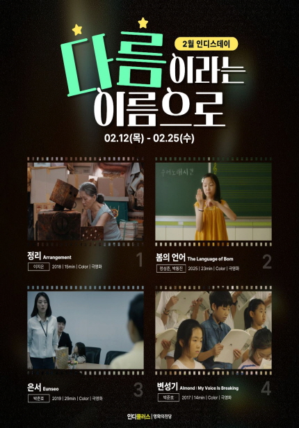 다름이라는 이름으로(인디스데이)