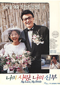 (영화사랑방)나의 사랑 나의 신부