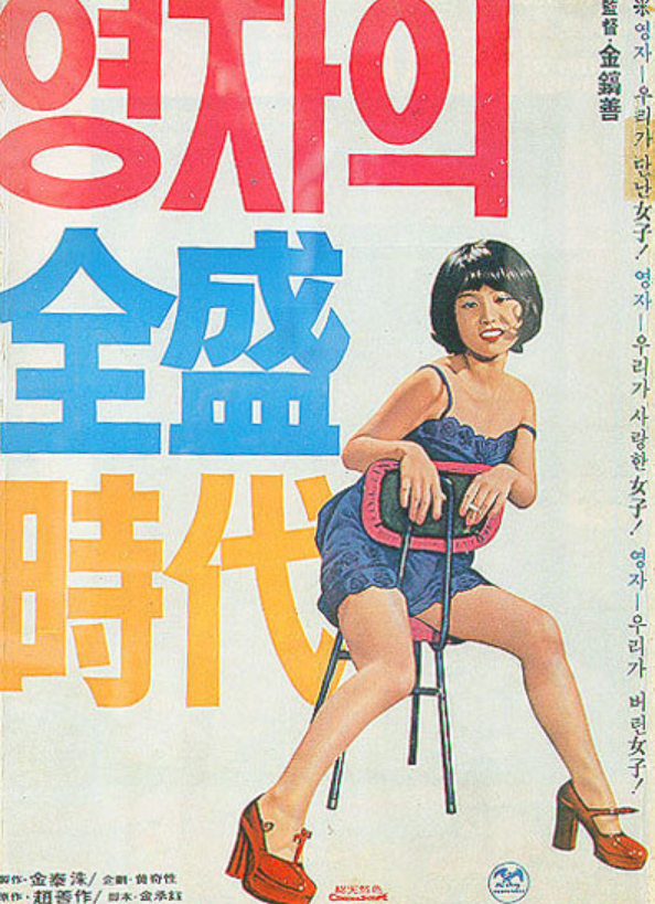 (영화사랑방)영자의 전성시대