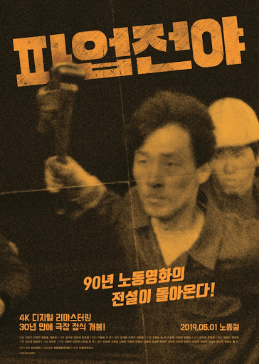 (영화사랑방)파업전야