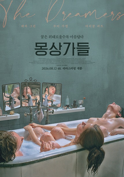 (리플레이)몽상가들