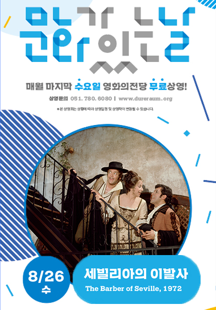 세빌리아의 이발사(2026 문화가있는날)