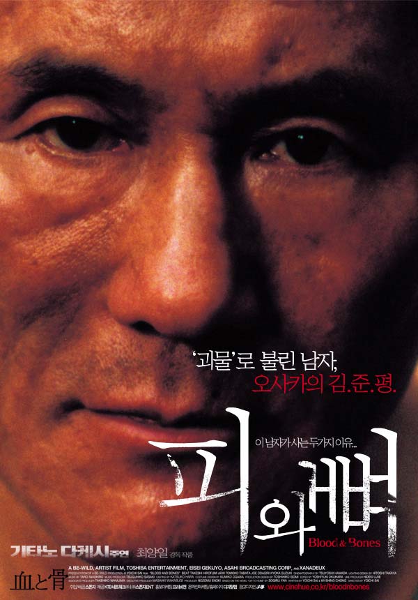 피와 뼈 血と骨 스틸 컷
