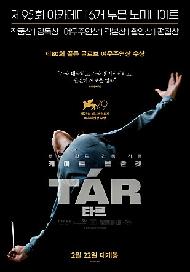 TAR 타르(2023아카데미특별전)