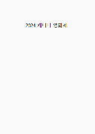 2024 캐나다영화제