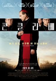 콘클라베(2025아카데미특별전)