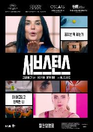 서브스턴스(테크)(2025아카데미특별전)