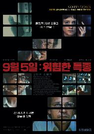 9월 5일: 위험한 특종(테크)(2025아카데미특별전)