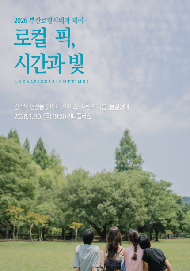 (로컬 픽, 시간과 빛)감각의 형상을 찾아서