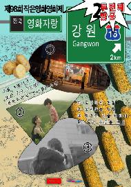 (2026 작은영화영화제)전국~영화자랑 - 강원편 두번째 이야기