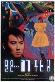 (영화사랑방)달은 해가 꾸는 꿈
